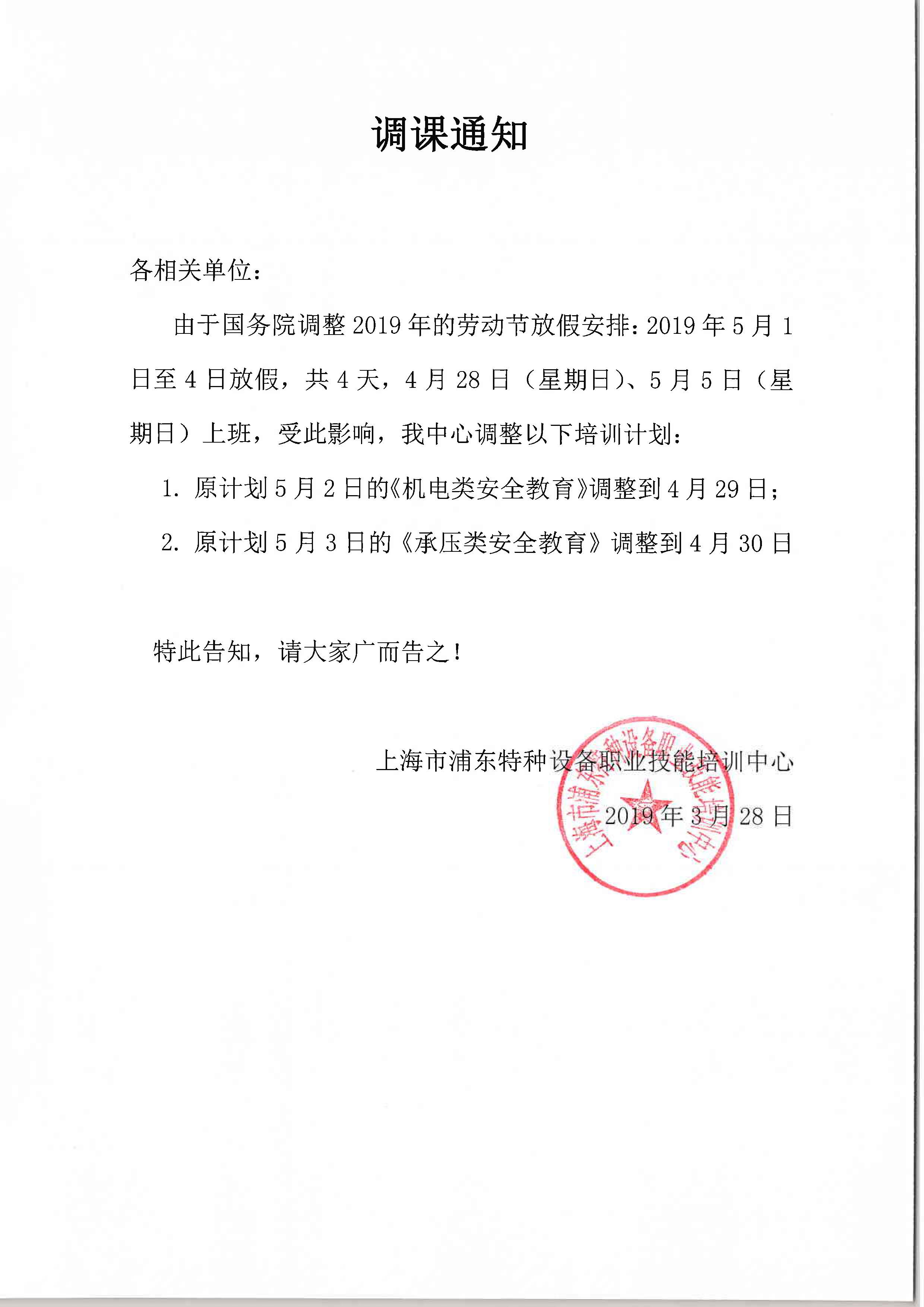1553742567389.jpg 2019年5月 調(diào)課通知.jpg